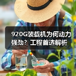 920G装载机为何动力强劲？工程首选解析（图4）