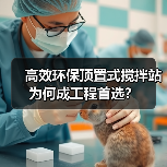 高效环保顶置式搅拌站为何成工程首选?(图1) 高效环保顶置式搅拌站为何成工程首选?(图1)