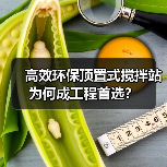 高效环保顶置式搅拌站为何成工程首选?(图2) 高效环保顶置式搅拌站为何成工程首选?(图2)