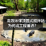 高效环保顶置式搅拌站为何成工程首选?(图4) 高效环保顶置式搅拌站为何成工程首选?(图4)