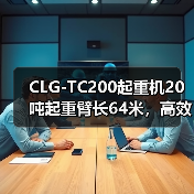 CLG-TC200起重机20吨起重臂长64米，高效稳定如何选？（图2）