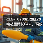 CLG-TC200起重机20吨起重臂长64米，高效稳定如何选？