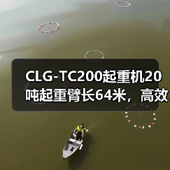 CLG-TC200起重机20吨起重臂长64米，高效稳定如何选？（图3）