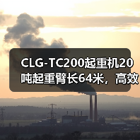 CLG-TC200起重机20吨起重臂长64米，高效稳定如何选？（图4）