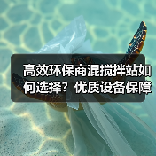 高效环保商混搅拌站如何选择?优质设备保障工程进度(图1) 高效环保商混搅拌站如何选择?优质设备保障工程进度(图1)