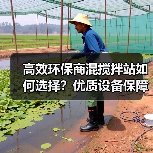 高效环保商混搅拌站如何选择?优质设备保障工程进度(图2) 高效环保商混搅拌站如何选择?优质设备保障工程进度(图2)