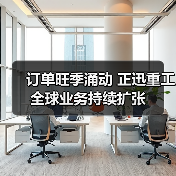 订单旺季涌动 正迅重工全球业务持续扩张(图2) 订单旺季涌动 正迅重工全球业务持续扩张(图2)