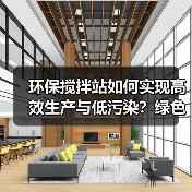 环保搅拌站如何实现高效生产与低污染？绿色施工新选择（图2）