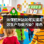 环保搅拌站如何实现高效生产与低污染？绿色施工新选择（图1）