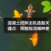 混凝土搅拌主机选型关键点:预制现浇哪种更合适?(图1) 混凝土搅拌主机选型关键点:预制现浇哪种更合适?(图1)