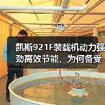 凯斯921F装载机动力强劲高效节能，为何备受青睐？（图4）