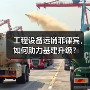 工程设备远销菲律宾,如何助力基建升级?(图4) 工程设备远销菲律宾,如何助力基建升级?(图4)