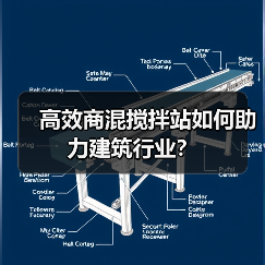 高效商混搅拌站如何助力建筑行业?(图1) 高效商混搅拌站如何助力建筑行业?(图1)