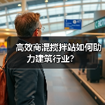 高效商混搅拌站如何助力建筑行业?(图2) 高效商混搅拌站如何助力建筑行业?(图2)