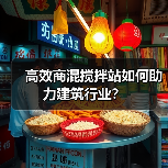 高效商混搅拌站如何助力建筑行业?(图4) 高效商混搅拌站如何助力建筑行业?(图4)