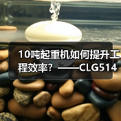 10吨起重机如何提升工程效率?——CLG5142LQZ10全解析(图3) 10吨起重机如何提升工程效率?——CLG5142LQZ10全解析(图3)