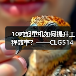 10吨起重机如何提升工程效率?——CLG5142LQZ10全解析(图4) 10吨起重机如何提升工程效率?——CLG5142LQZ10全解析(图4)