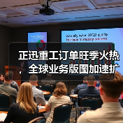 正迅重工订单旺季火热,全球业务版图加速扩张?(图1) 正迅重工订单旺季火热,全球业务版图加速扩张?(图1)