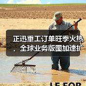 正迅重工订单旺季火热,全球业务版图加速扩张?(图3) 正迅重工订单旺季火热,全球业务版图加速扩张?(图3)