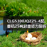 CLG5300JQZ25-4起重机25吨起重能力解析(图4) CLG5300JQZ25-4起重机25吨起重能力解析(图4)