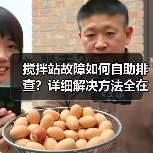搅拌站故障如何自助排查?详细解决方法全在这!(图2) 搅拌站故障如何自助排查?详细解决方法全在这!(图2)