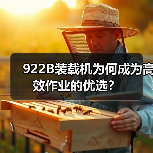 922B装载机为何成为高效作业的优选?(图1) 922B装载机为何成为高效作业的优选?(图1)