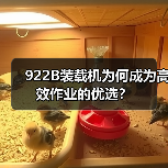 922B装载机为何成为高效作业的优选?(图2) 922B装载机为何成为高效作业的优选?(图2)