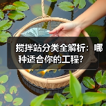搅拌站分类全解析:哪种适合你的工程?(图1) 搅拌站分类全解析:哪种适合你的工程?(图1)