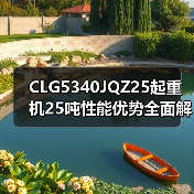 CLG5340JQZ25起重机25吨性能优势全面解析（图1）