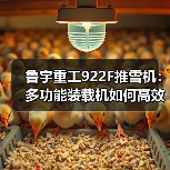 鲁宇重工922F推雪机:多功能装载机如何高效应对雪地作业?(图3) 鲁宇重工922F推雪机:多功能装载机如何高效应对雪地作业?(图3)