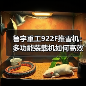 鲁宇重工922F推雪机:多功能装载机如何高效应对雪地作业?(图4) 鲁宇重工922F推雪机:多功能装载机如何高效应对雪地作业?(图4)