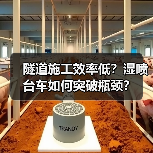 隧道施工效率低?湿喷台车如何突破瓶颈?(图1) 隧道施工效率低?湿喷台车如何突破瓶颈?(图1)