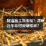 隧道施工效率低?湿喷台车如何突破瓶颈?(图3) 隧道施工效率低?湿喷台车如何突破瓶颈?(图3)