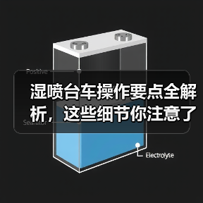 湿喷台车操作要点全解析,这些细节你注意了吗?(图2) 湿喷台车操作要点全解析,这些细节你注意了吗?(图2)