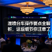 湿喷台车操作要点全解析,这些细节你注意了吗?(图1) 湿喷台车操作要点全解析,这些细节你注意了吗?(图1)