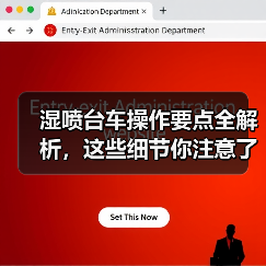 湿喷台车操作要点全解析,这些细节你注意了吗?(图3) 湿喷台车操作要点全解析,这些细节你注意了吗?(图3)