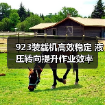 923装载机高效稳定 液压转向提升作业效率（图1）
