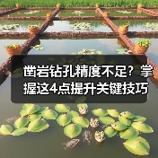 凿岩钻孔精度不足?掌握这4点提升关键技巧(图1) 凿岩钻孔精度不足?掌握这4点提升关键技巧(图1)