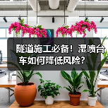隧道施工必备!湿喷台车如何降低风险?(图2) 隧道施工必备!湿喷台车如何降低风险?(图2)