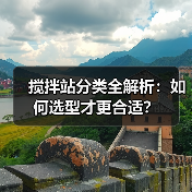 搅拌站分类全解析:如何选型才更合适?(图1) 搅拌站分类全解析:如何选型才更合适?(图1)