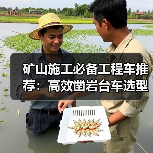 矿山施工必备工程车推荐:高效凿岩台车选型指南(图2) 矿山施工必备工程车推荐:高效凿岩台车选型指南(图2)