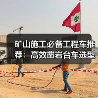 矿山施工必备工程车推荐:高效凿岩台车选型指南(图3) 矿山施工必备工程车推荐:高效凿岩台车选型指南(图3)