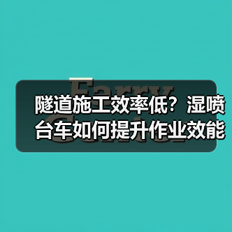 隧道施工效率低?湿喷台车如何提升作业效能?(图2) 隧道施工效率低?湿喷台车如何提升作业效能?(图2)
