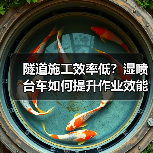 隧道施工效率低?湿喷台车如何提升作业效能?(图1) 隧道施工效率低?湿喷台车如何提升作业效能?(图1)