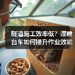 隧道施工效率低?湿喷台车如何提升作业效能?(图3) 隧道施工效率低?湿喷台车如何提升作业效能?(图3)