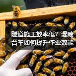 隧道施工效率低?湿喷台车如何提升作业效能?(图4) 隧道施工效率低?湿喷台车如何提升作业效能?(图4)