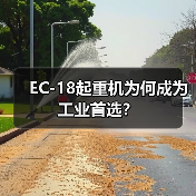 EC-18起重机为何成为工业首选?(图1) EC-18起重机为何成为工业首选?(图1)