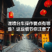 湿喷台车操作要点有哪些?这些细节你注意了吗?(图1) 湿喷台车操作要点有哪些?这些细节你注意了吗?(图1)