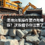 湿喷台车操作要点有哪些?这些细节你注意了吗?(图3) 湿喷台车操作要点有哪些?这些细节你注意了吗?(图3)