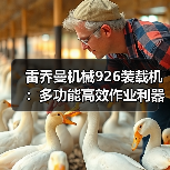 雷乔曼机械926装载机:多功能高效作业利器(图3) 雷乔曼机械926装载机:多功能高效作业利器(图3)
